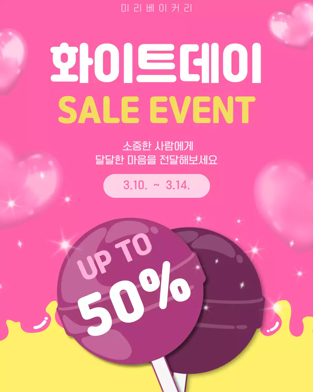 핑크색의 아기자기한 화이트데이 세일 안내