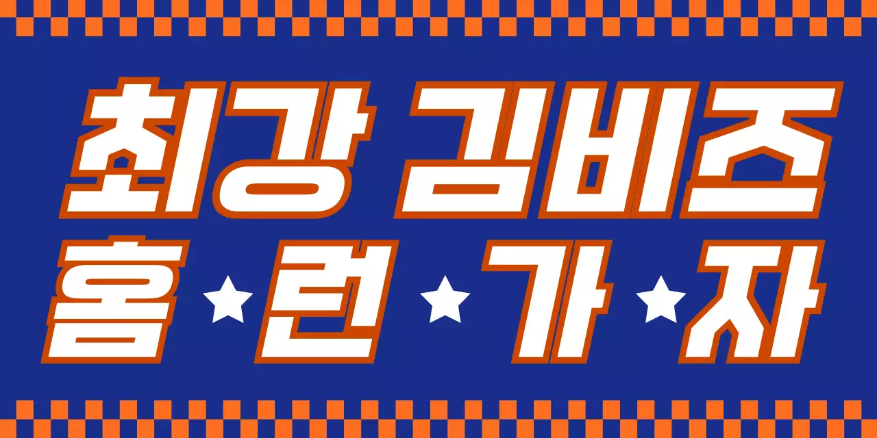 주황 모던 야구 응원