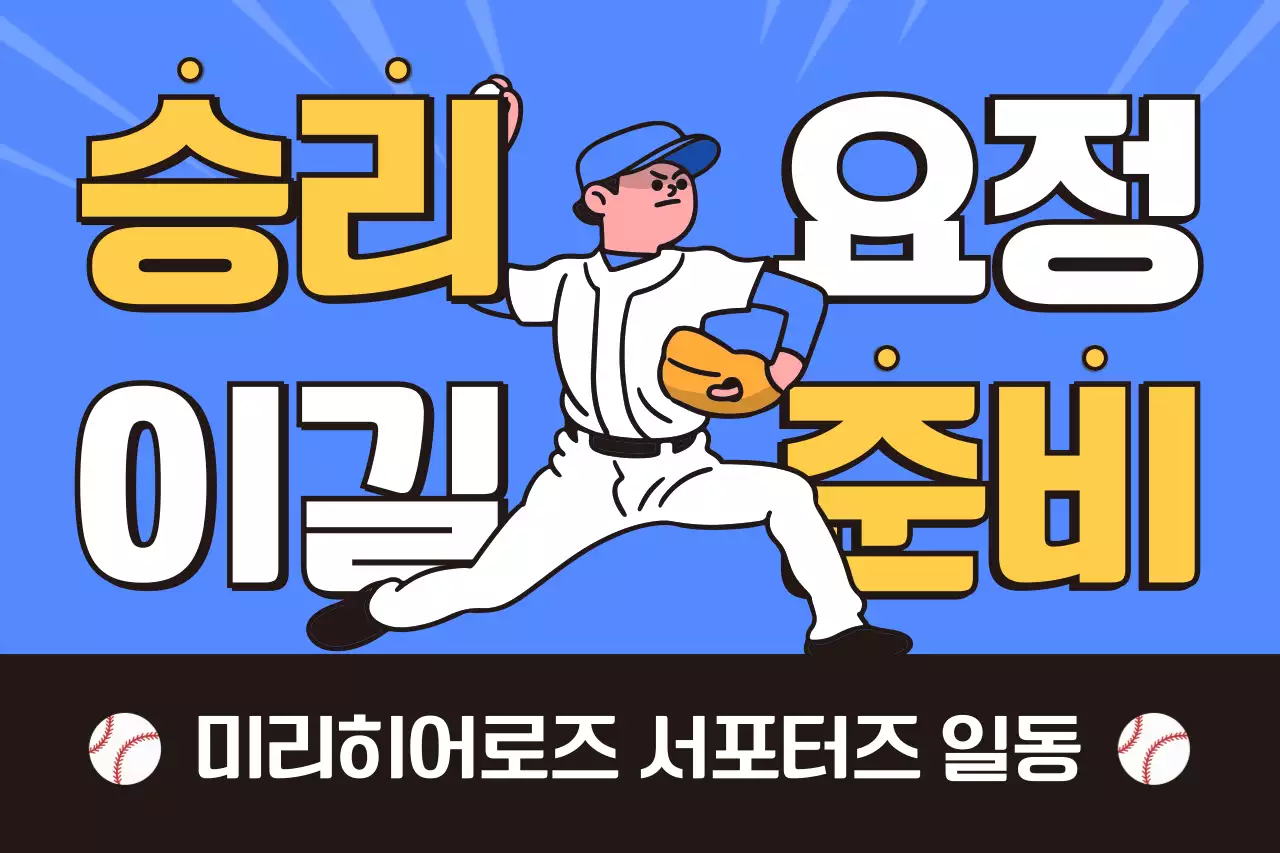 파랑 모던 야구 경기 홍보