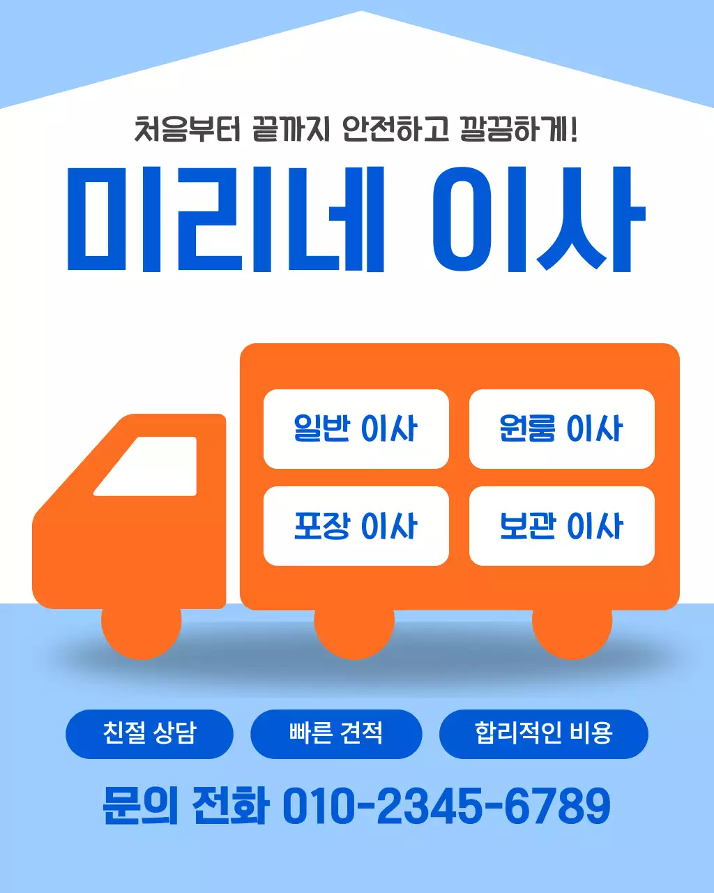 파랑 심플 이사 안내