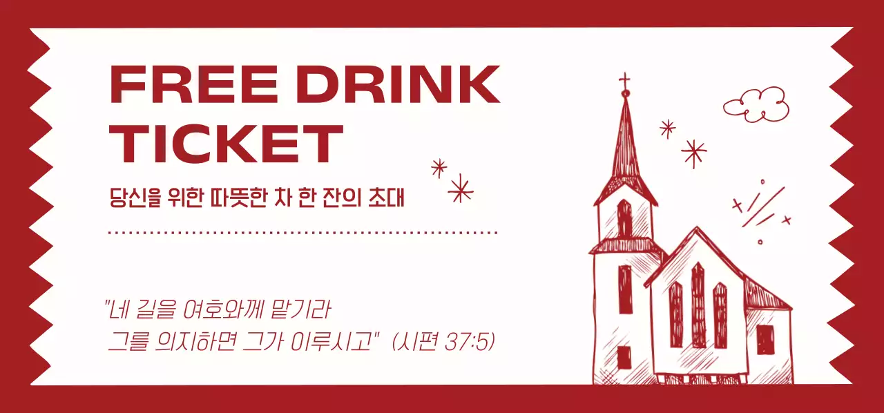 빨강 심플 교회 무료음료권 홍보