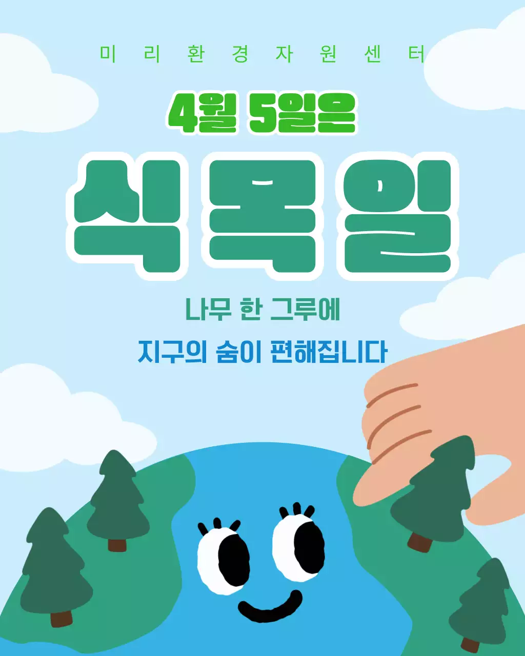 하늘색 아기자기한 식목일 행사