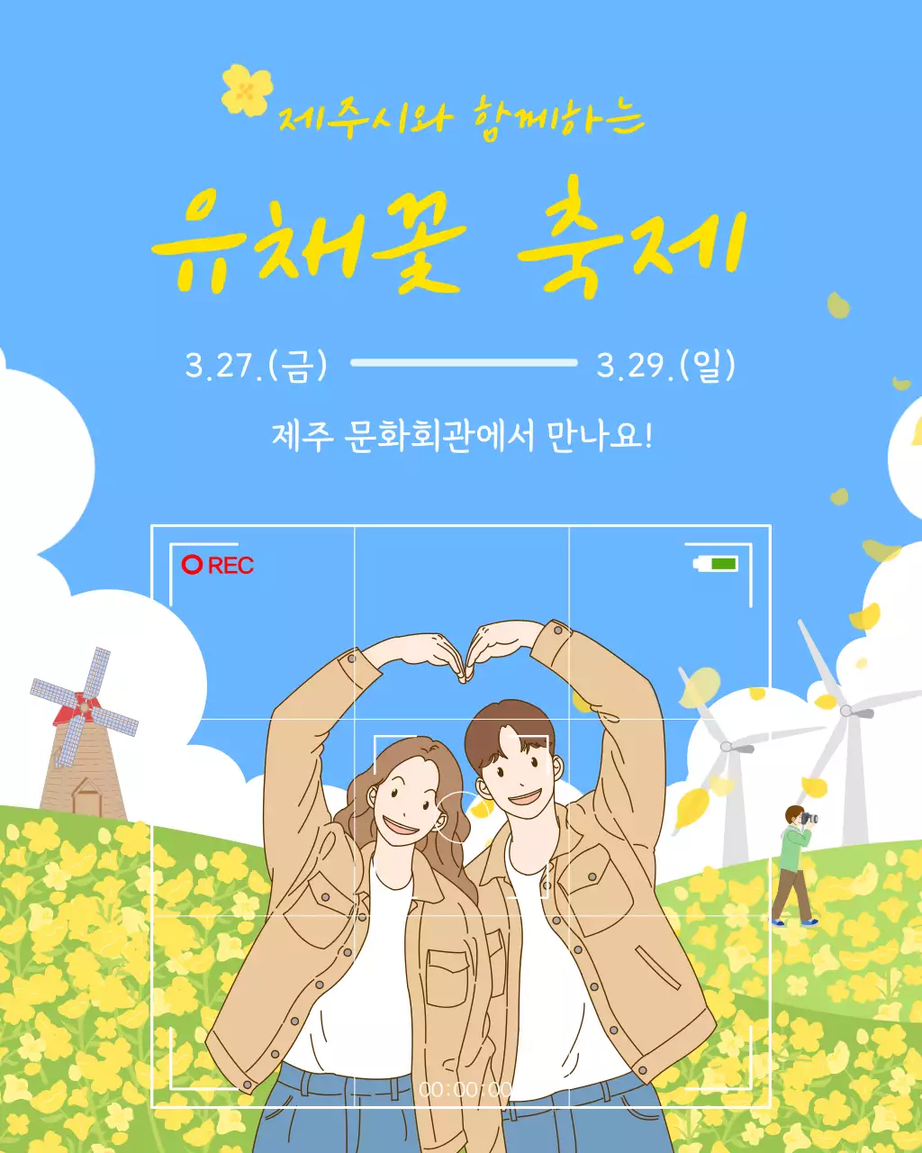 파란색의 아기자기한 유채꽃 축제 안내