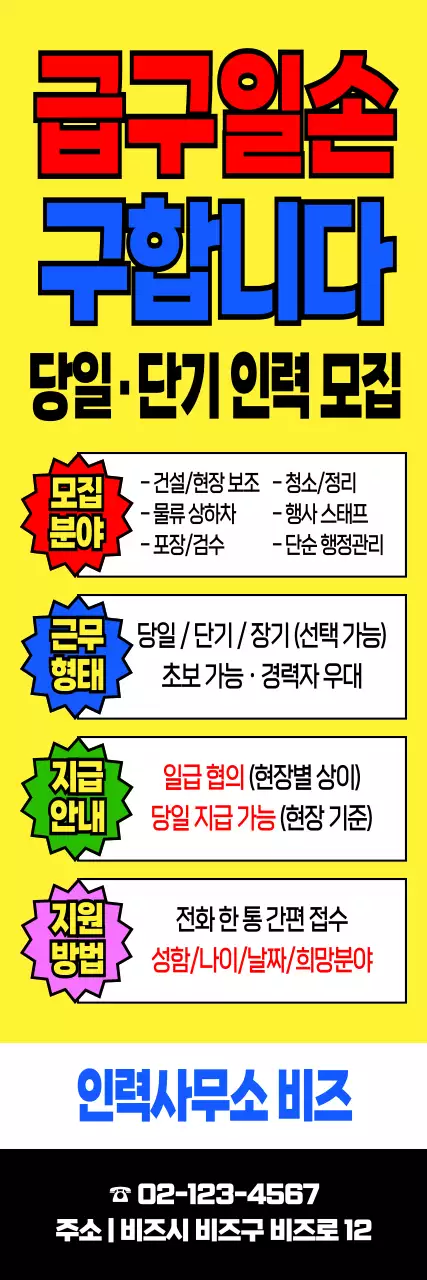 노랑 깔끔 단기인력 모집 광고