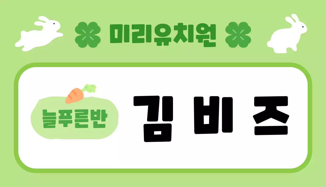 초록 심플 유치원 안내