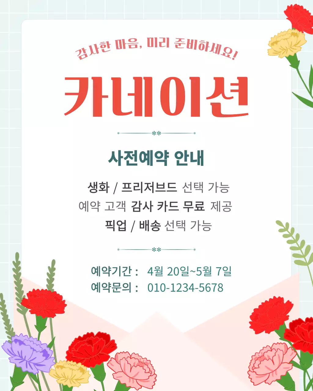 빨강 심플 카네이션 예약 안내
