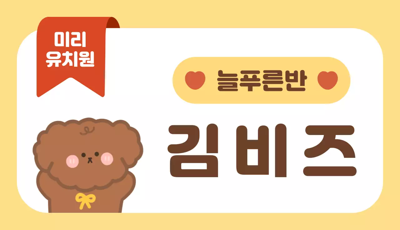 노란색 아기자기한 유치원 안내문