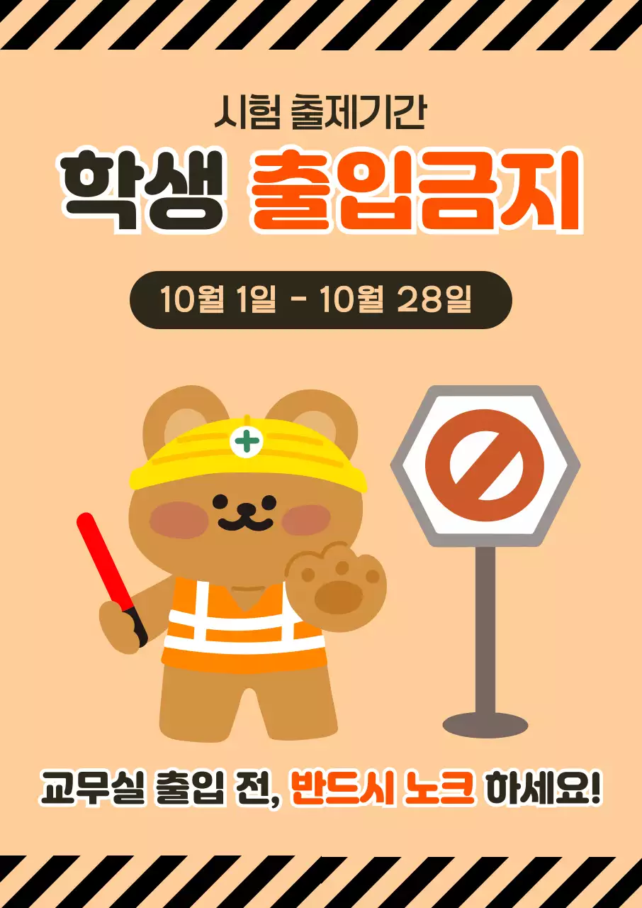 주황 심플 출입금지 안내