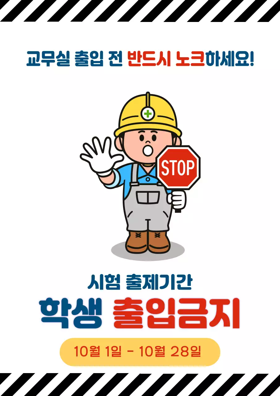 흰색 깔끔 학생 출입금지 안내