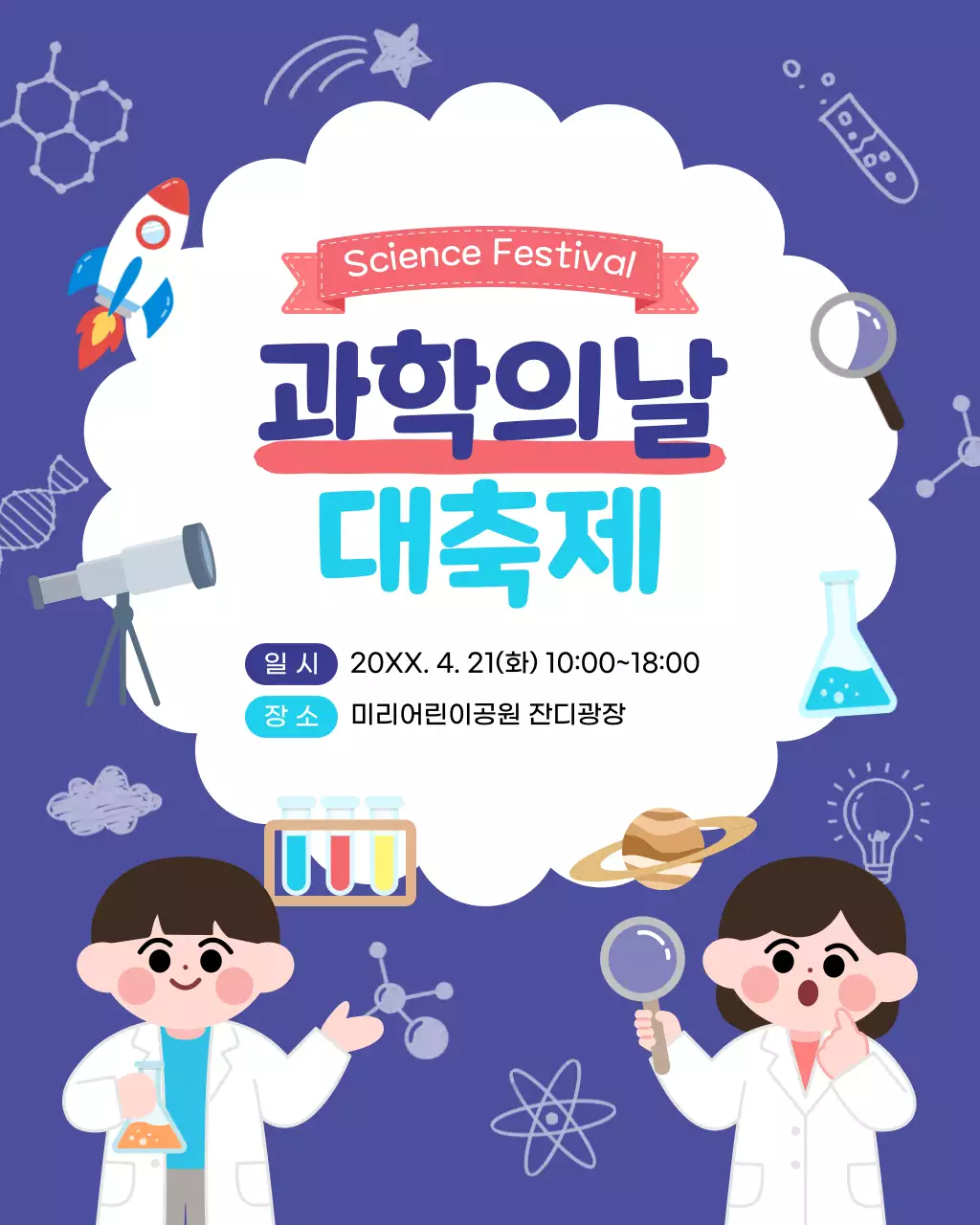 남색 깔끔 과학의날 행사