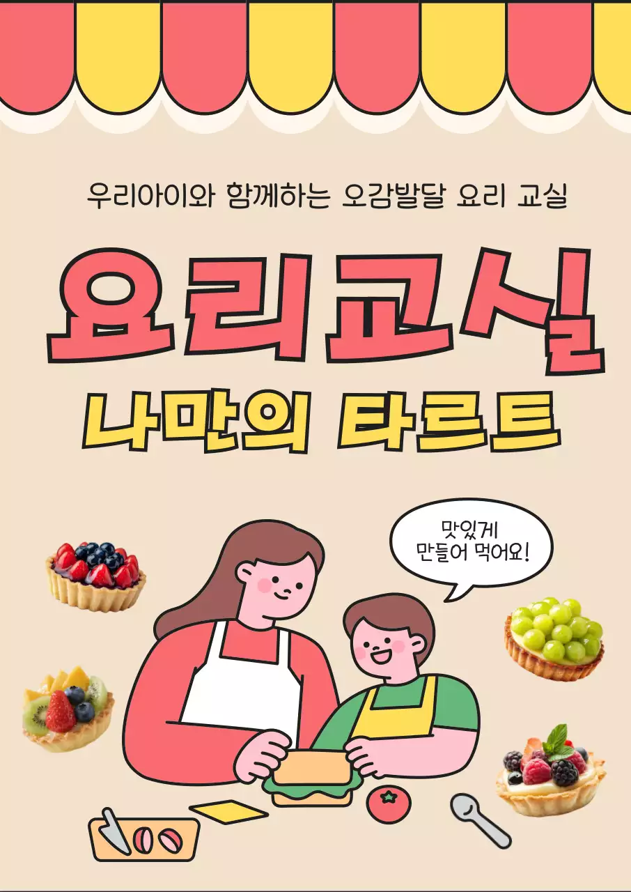 노랑 아기자기한 어린이 요리교실 안내
