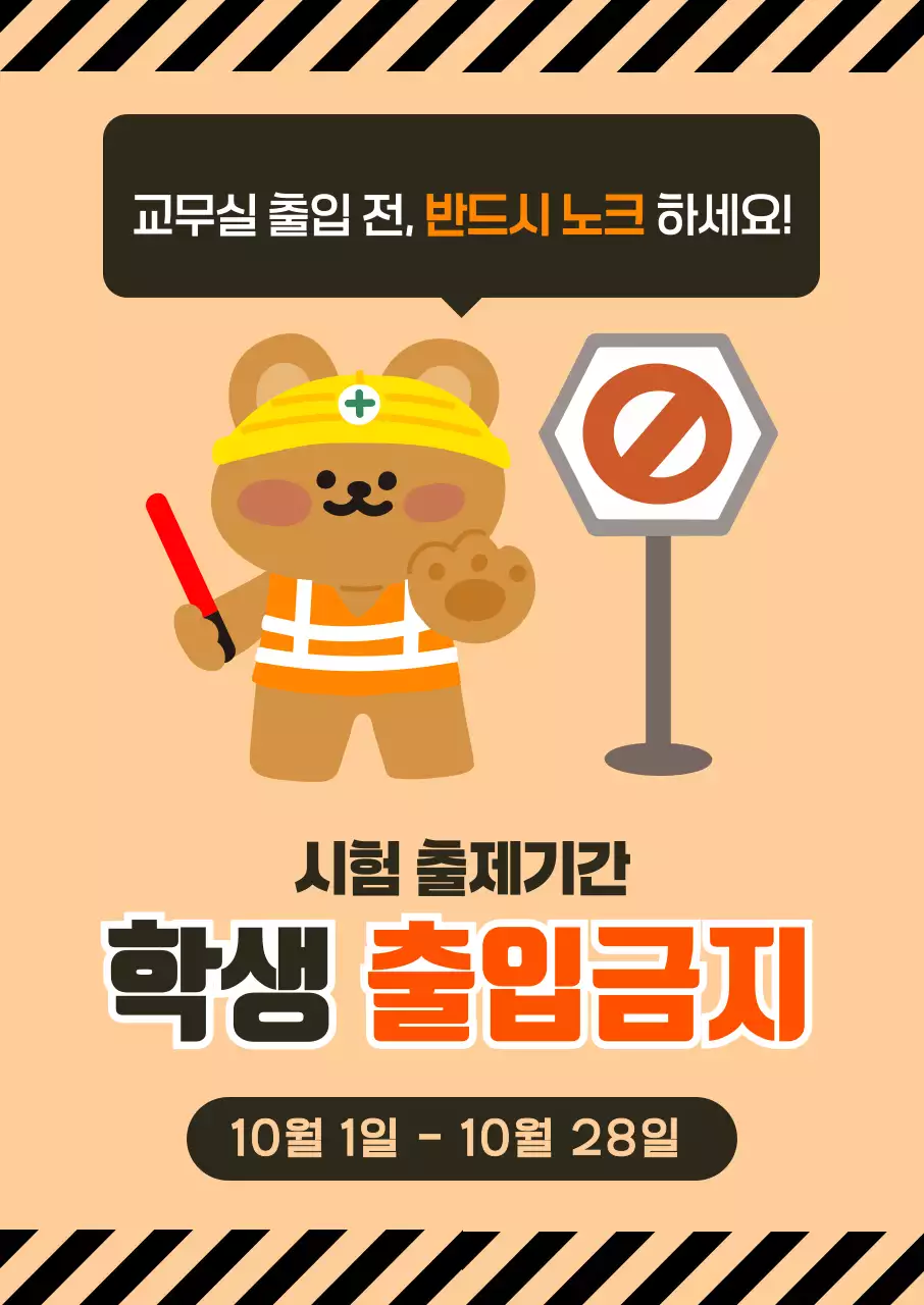 주황 심플 시험 출입금지 안내