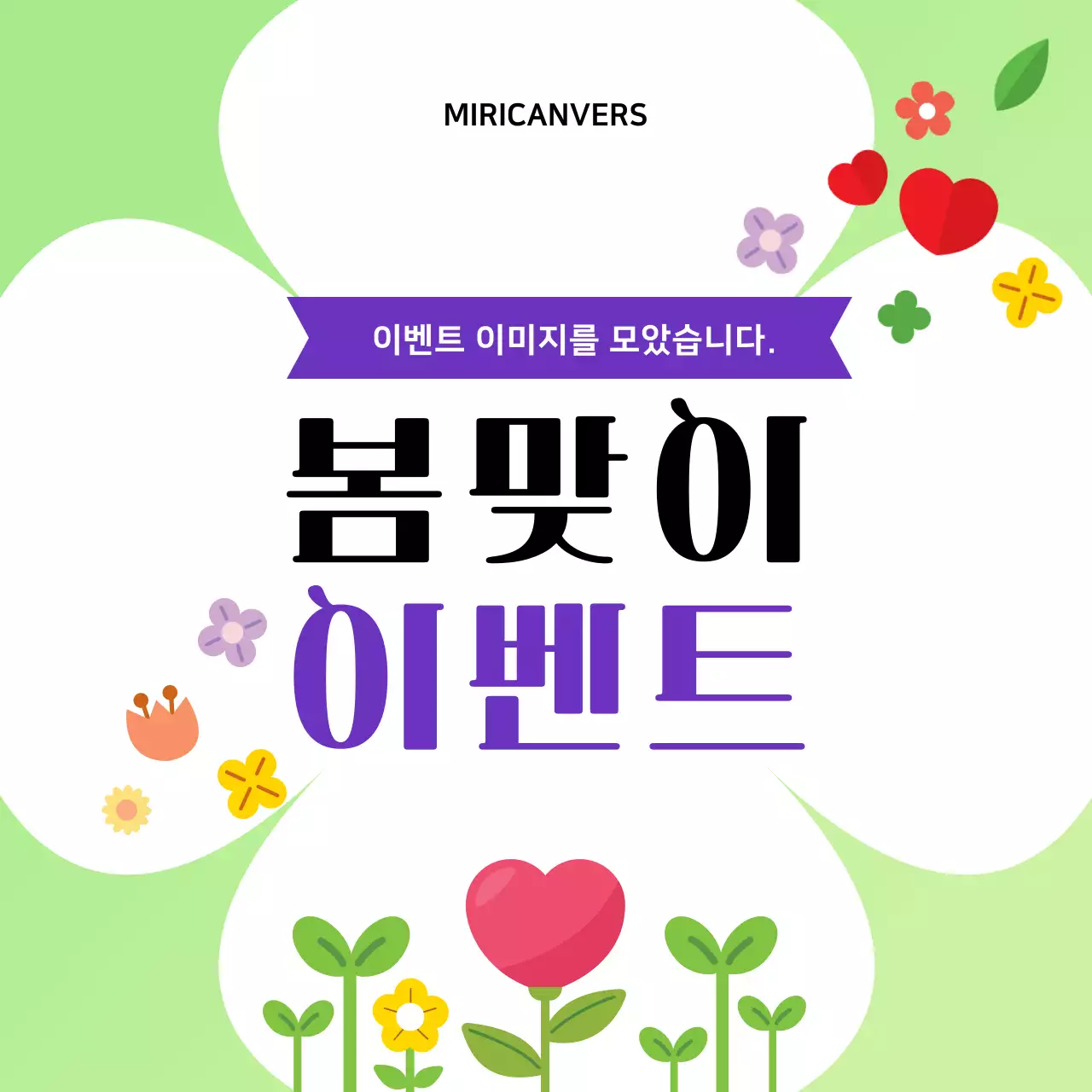 초록 심플 봄맞이 이벤트 안내