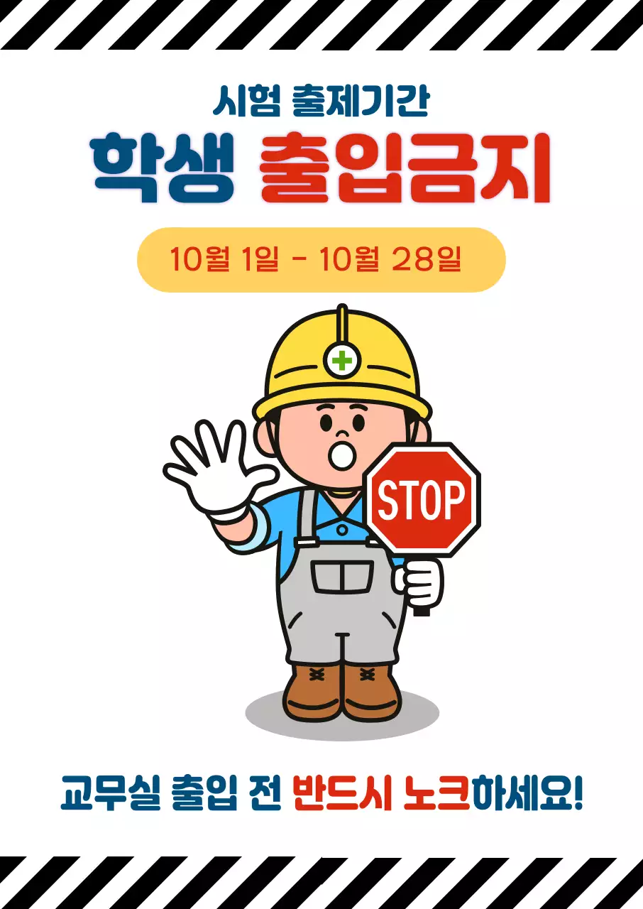 흰색 심플 출입금지 안내