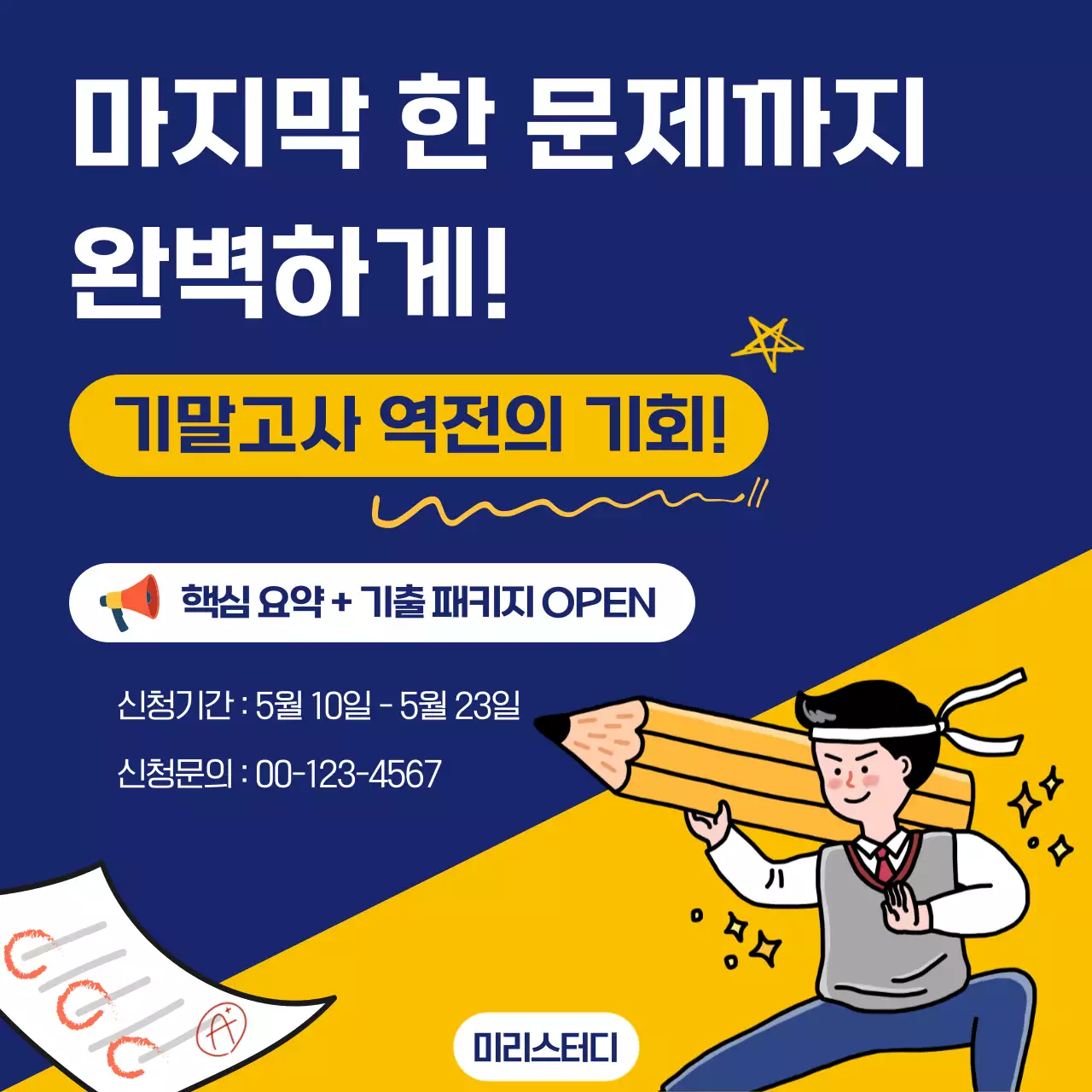 남색 모던 기말고사 특강 안내