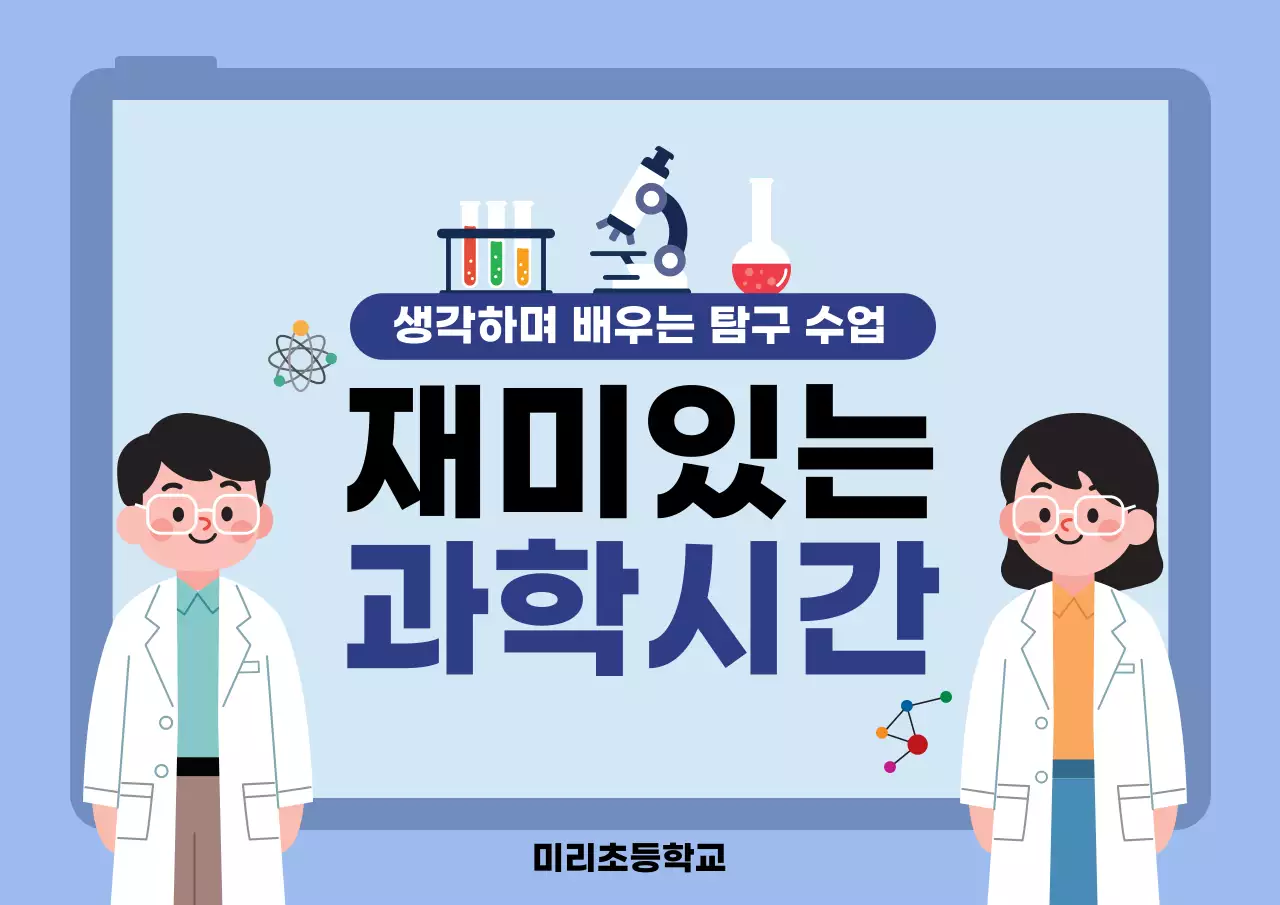 하늘색 깔끔 초등과학교육 안내