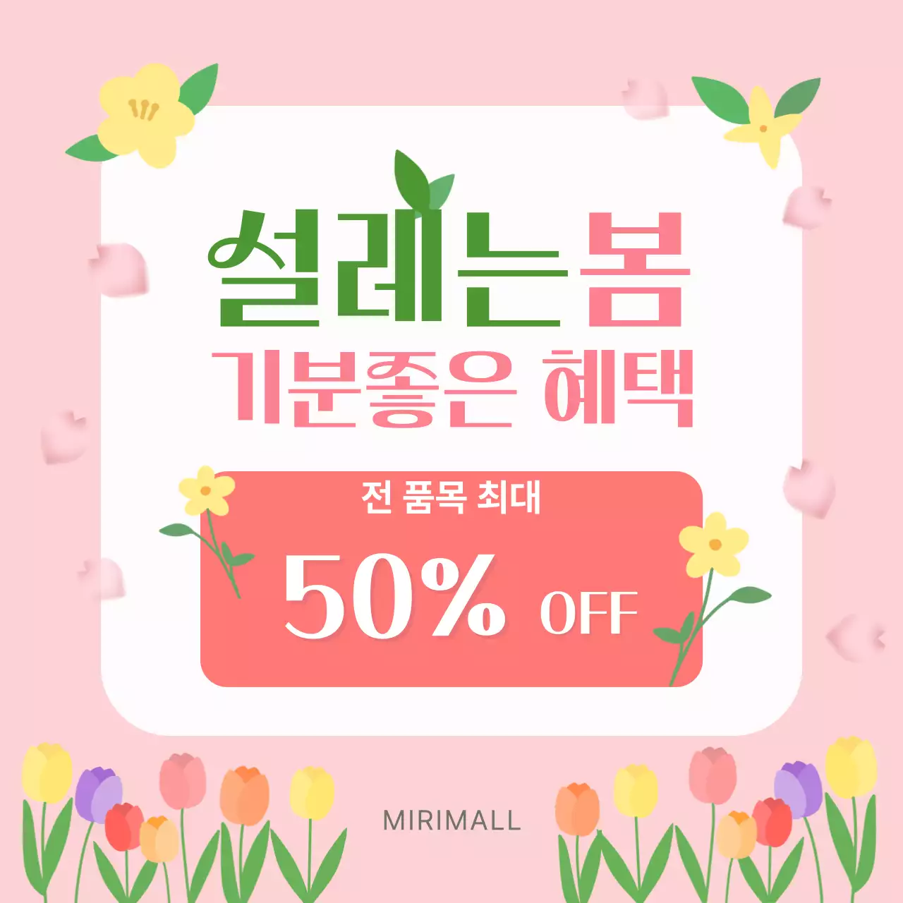 분홍색 아기자기한 봄세일 할인 행사