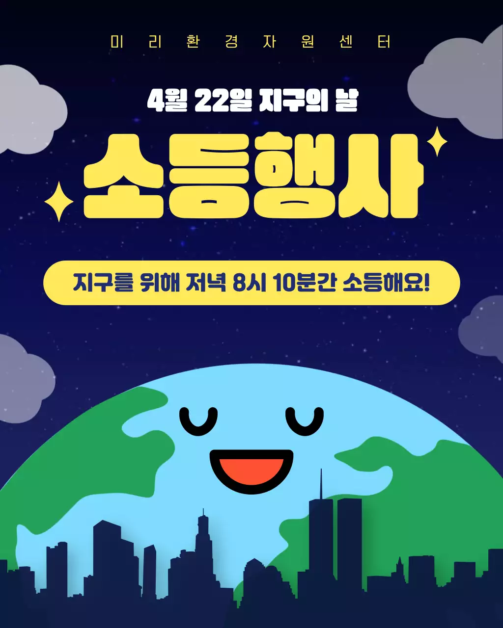 남색 아기자기한 지구의날 소등행사 안내