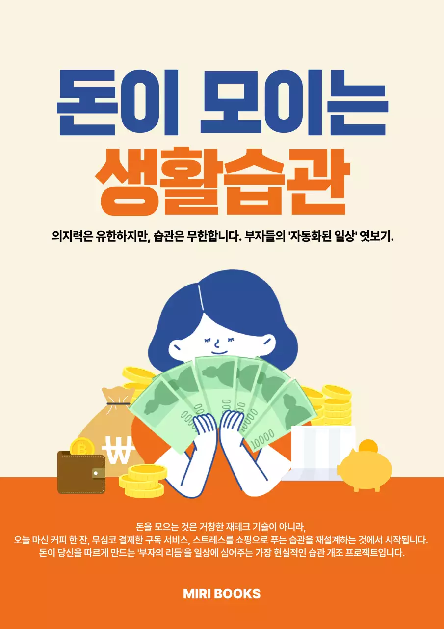 주황 심플 재테크 생활습관 안내