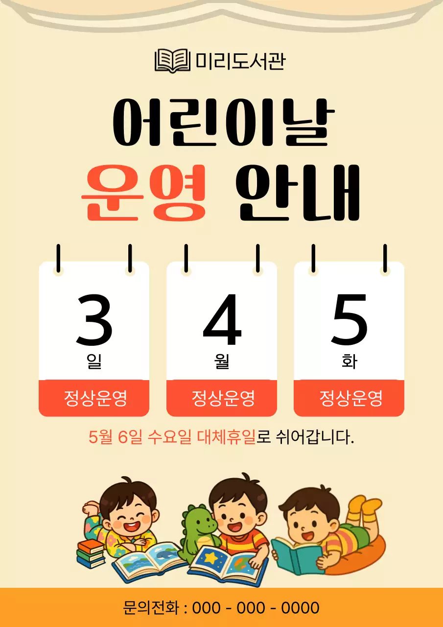 베이지 심플 어린이날 안내