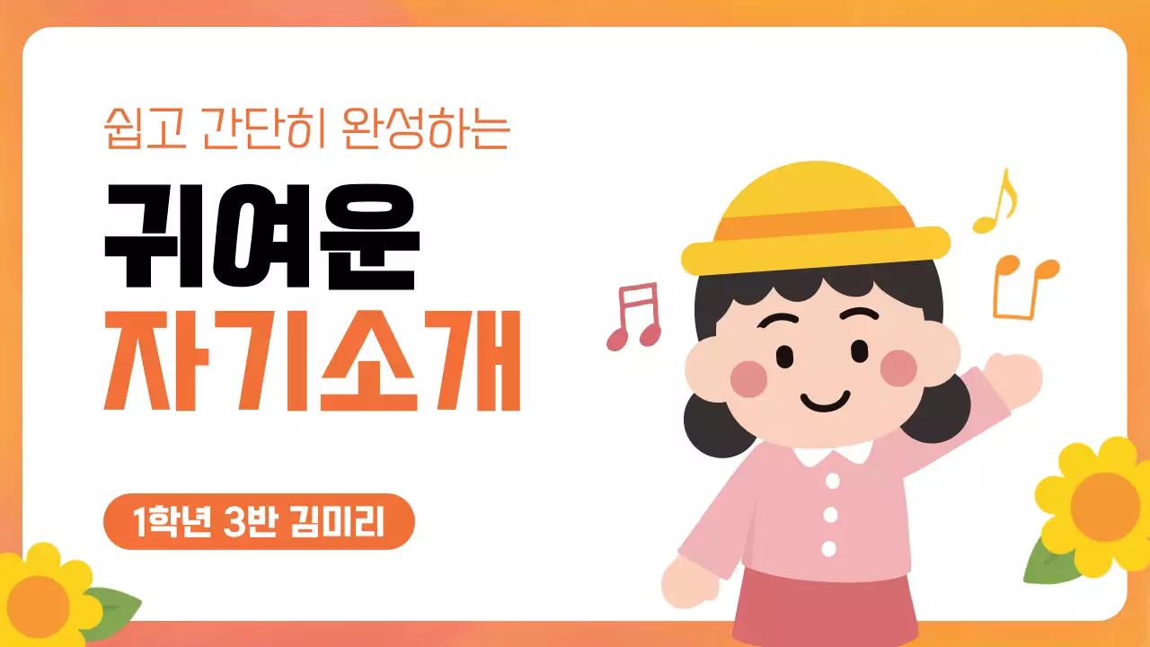 주황 심플 자기소개 교육 자료