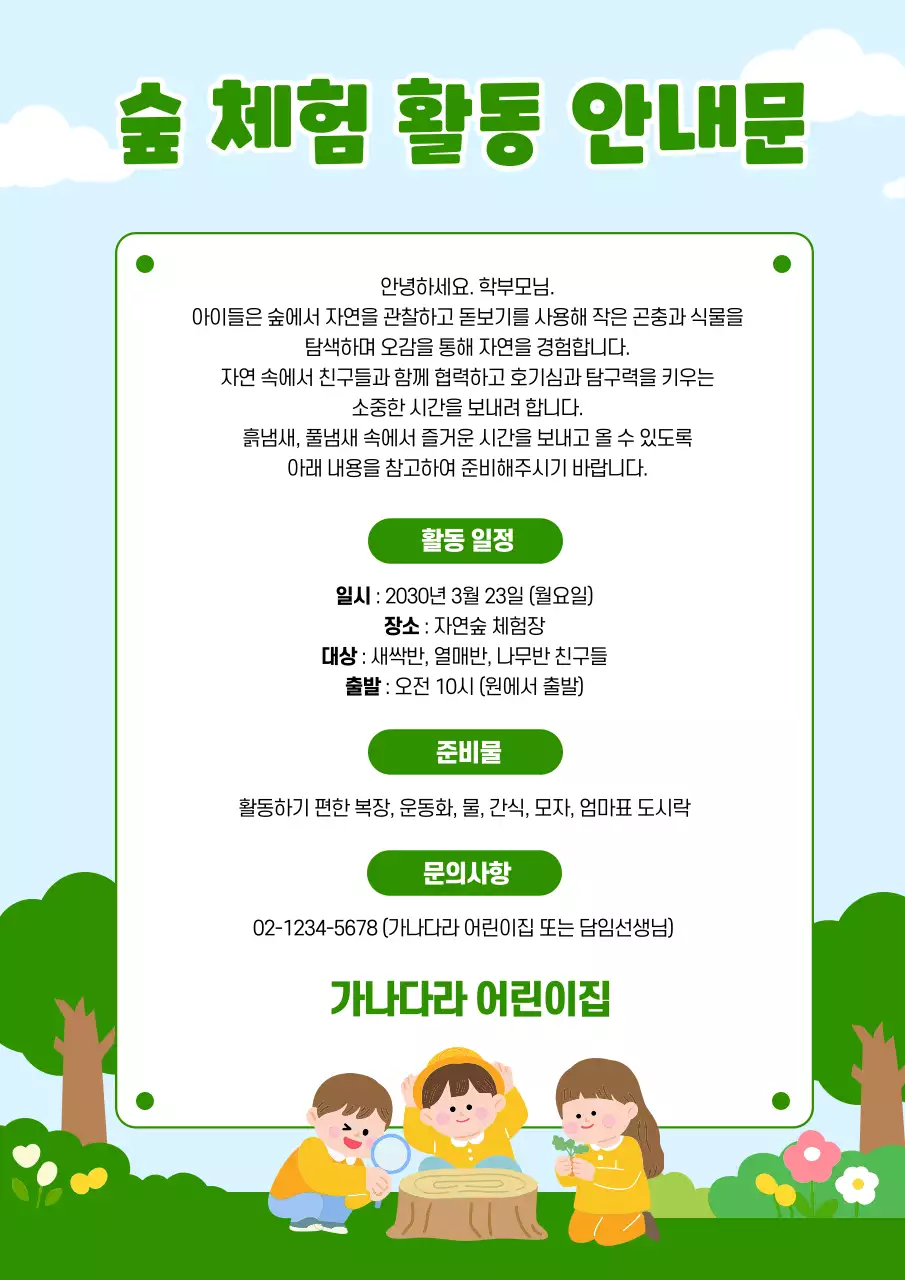 초록 깔끔 숲 체험 활동 안내문 안내