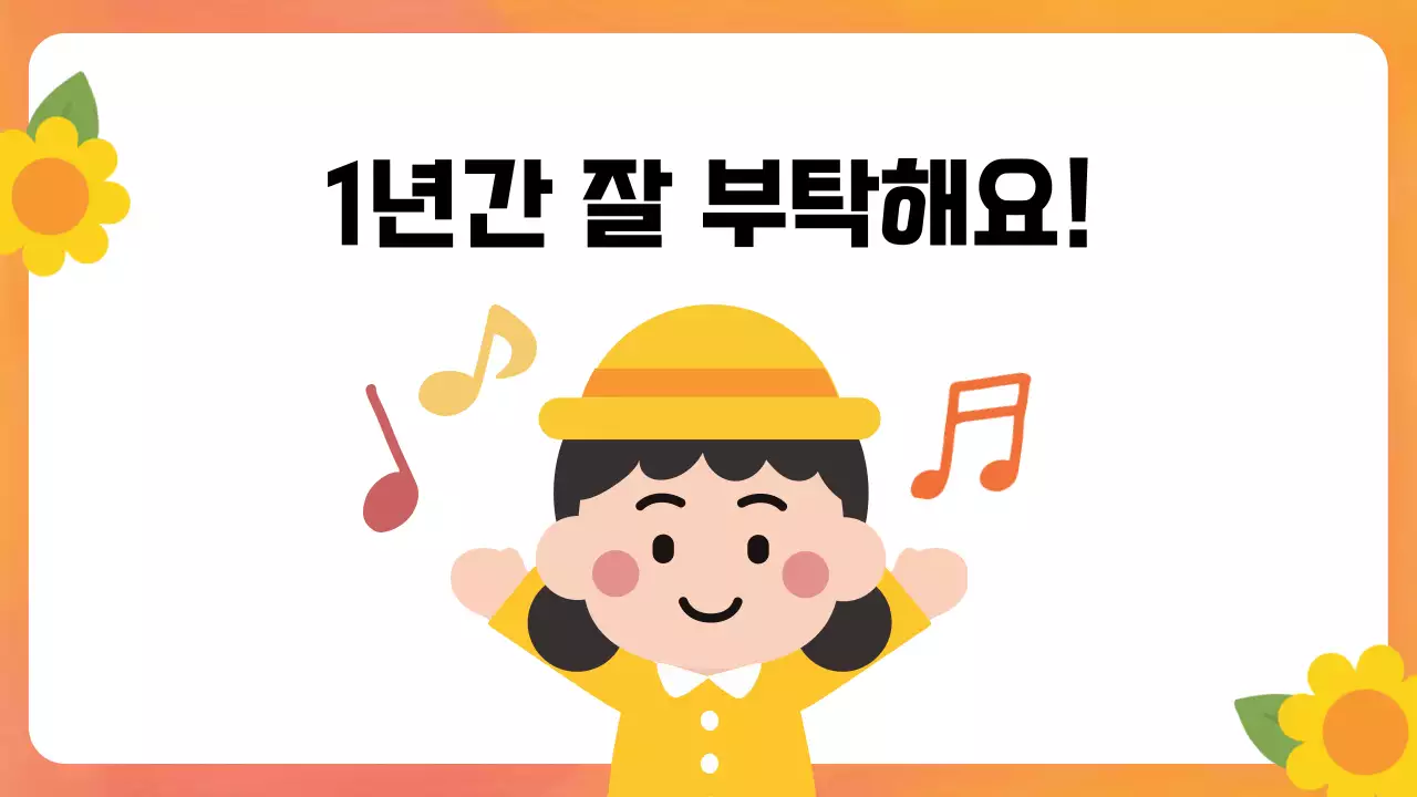 주황 심플 자기소개 교육 자료