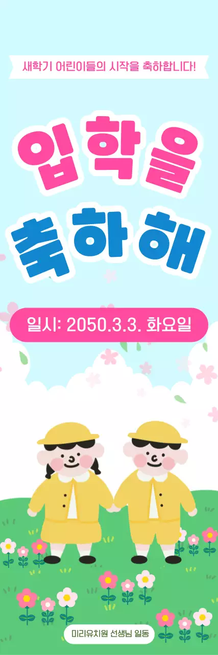 분홍색 파랑색 아기자기한 유치원 입학 안내