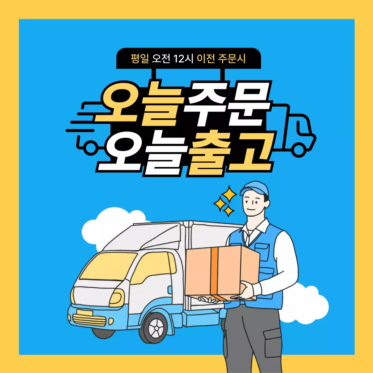 파랑 심플 당일배송 안내