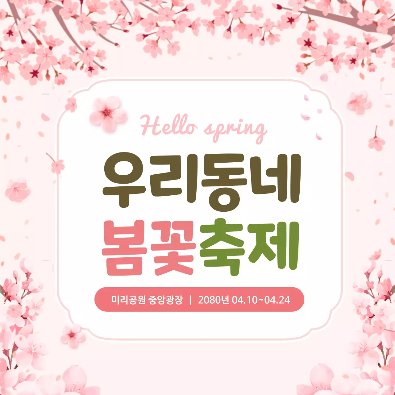 분홍색 아기자기한 우리동네 봄꽃축제 안내