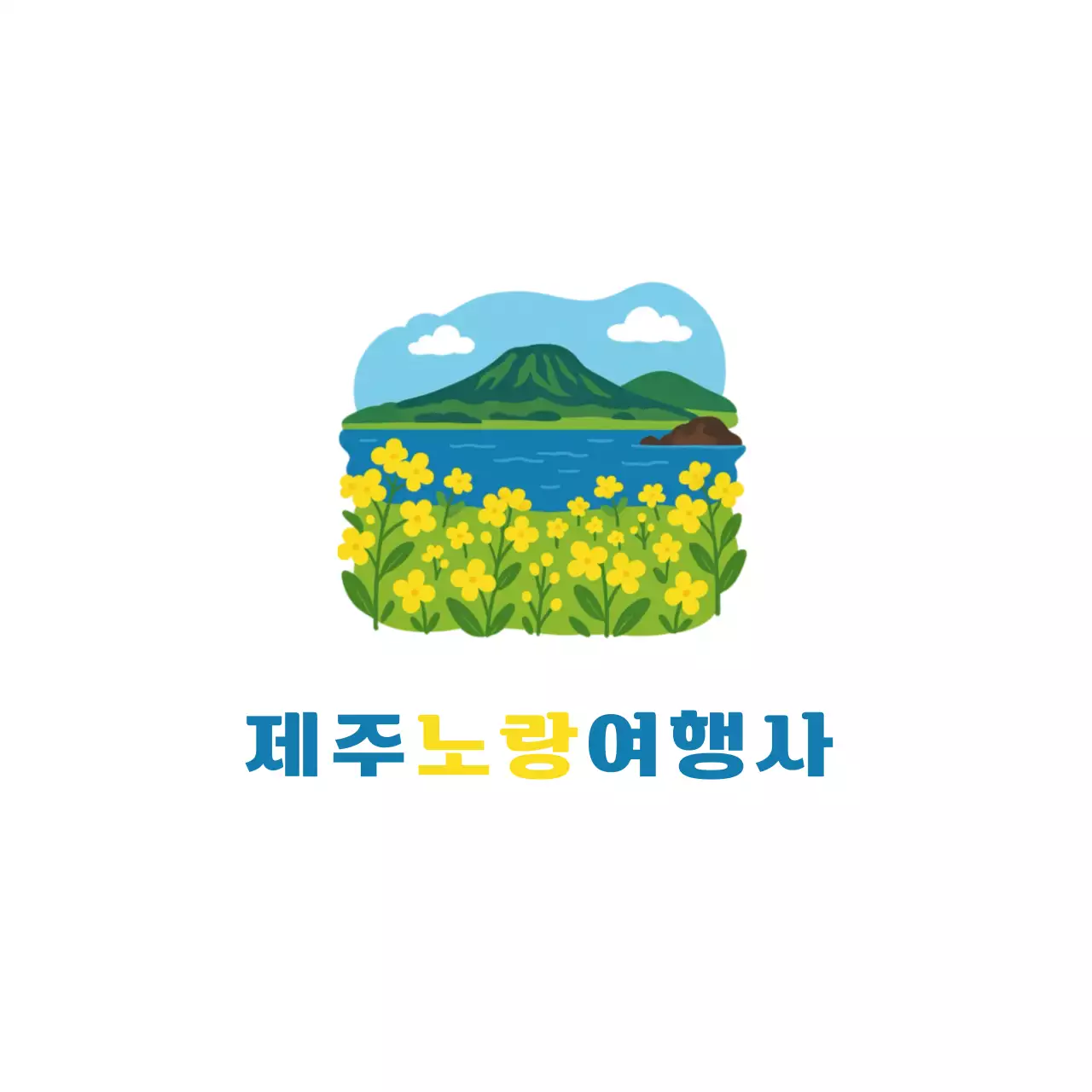 노랑 심플 제주 여행사 홍보