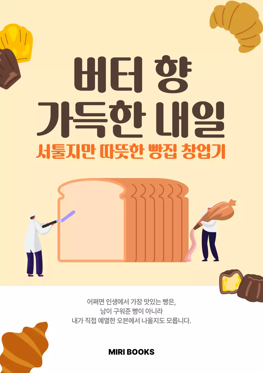 노랑 심플 빵집 창업기 안내
