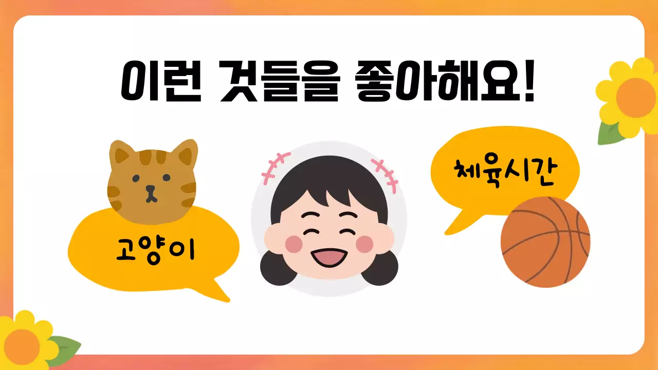 주황 심플 자기소개 교육 자료