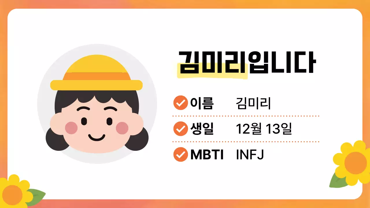 주황 심플 자기소개 교육 자료