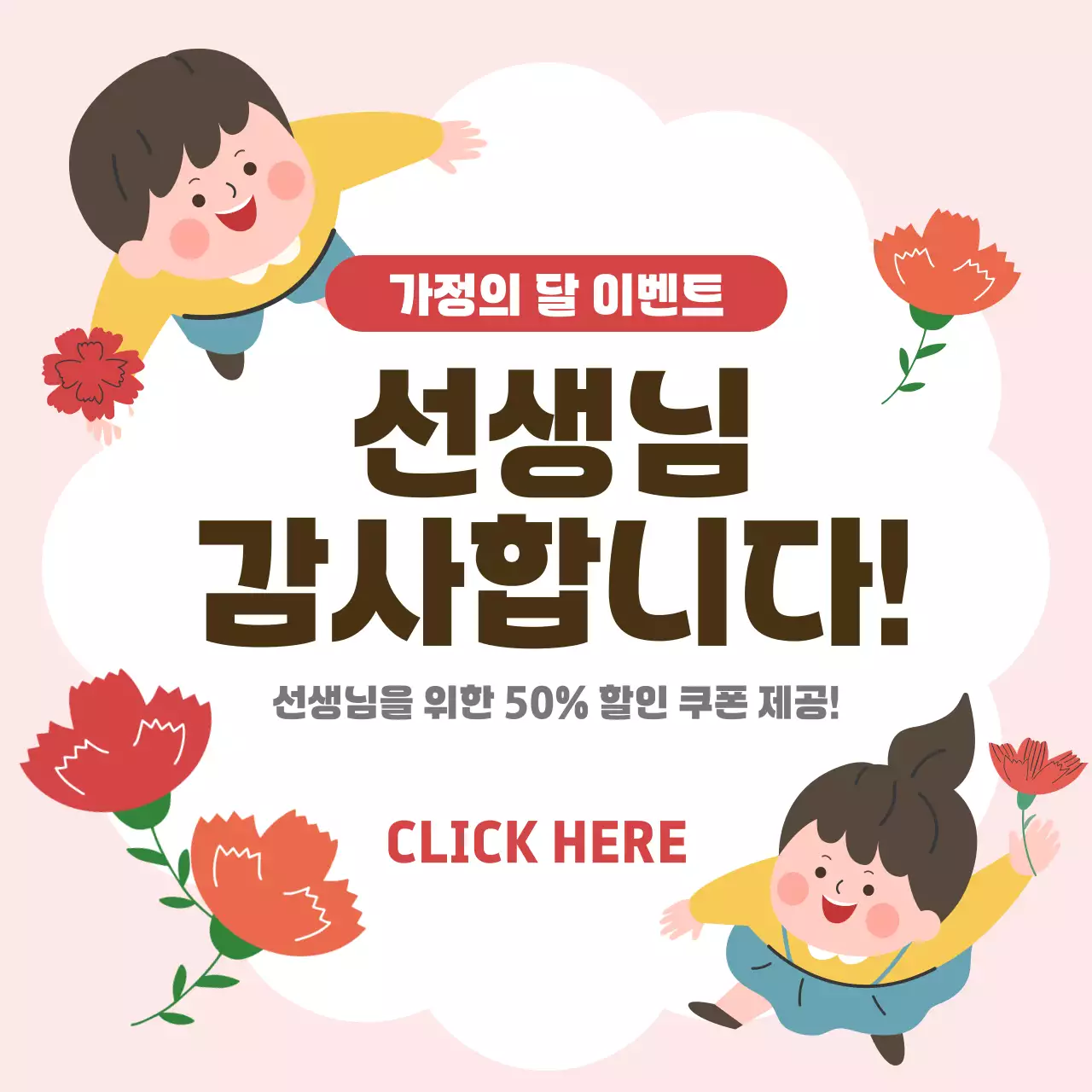 분홍색 깔끔 가정의 달 이벤트 안내