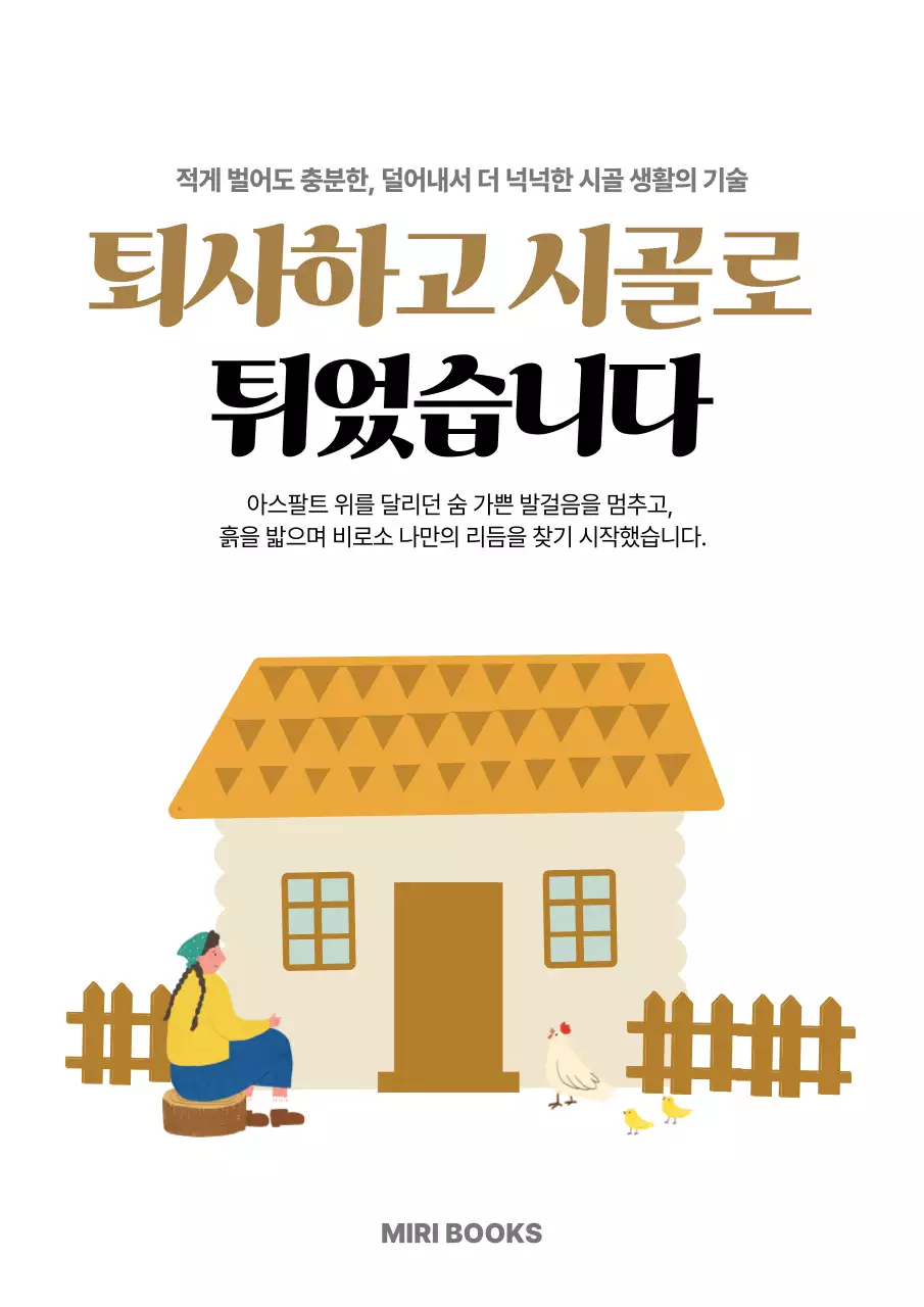 베이지 깔끔 귀농 귀촌 안내