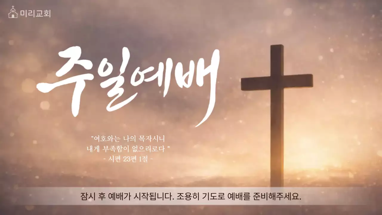 갈색 깔끔 주일예배 안내