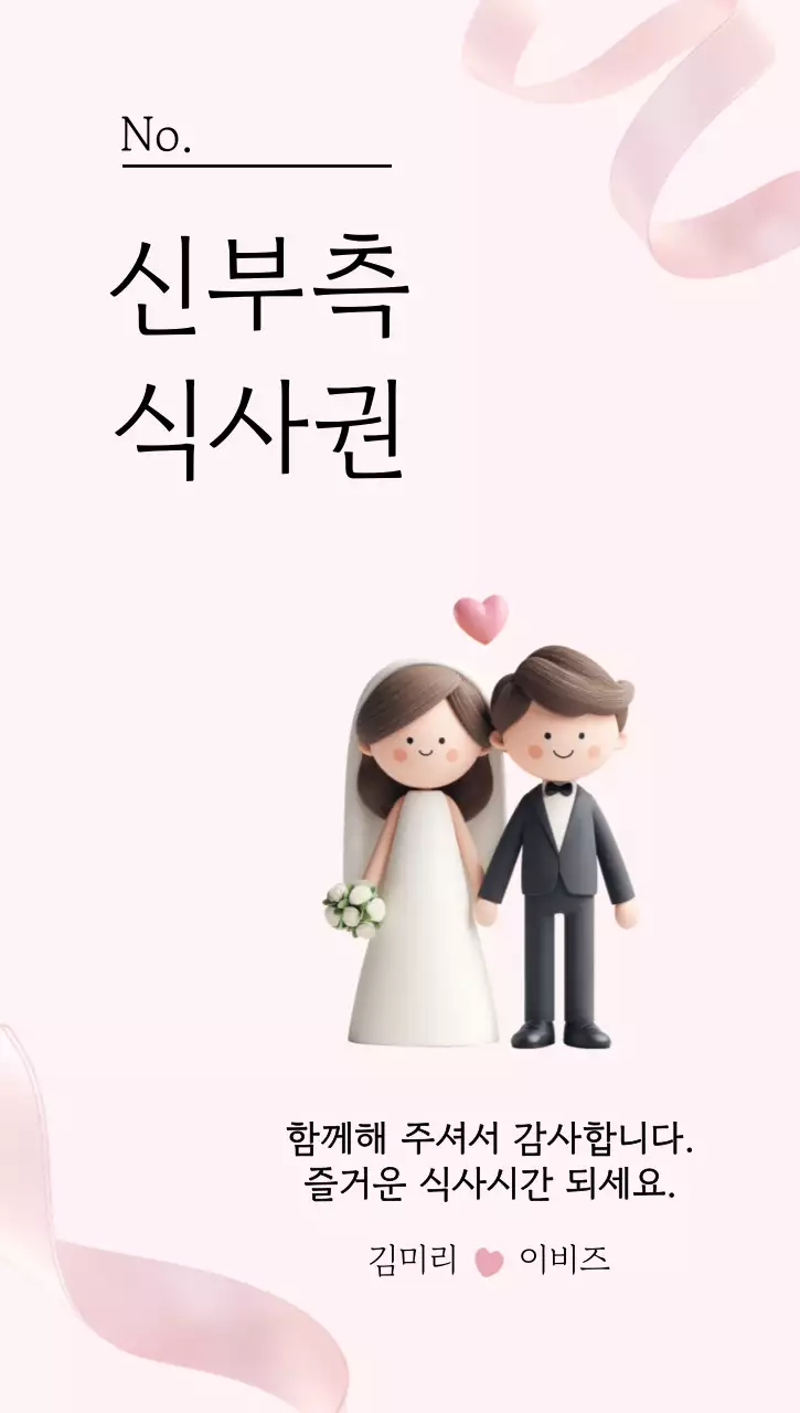 분홍색 아기자기한 결혼식 식사권 안내