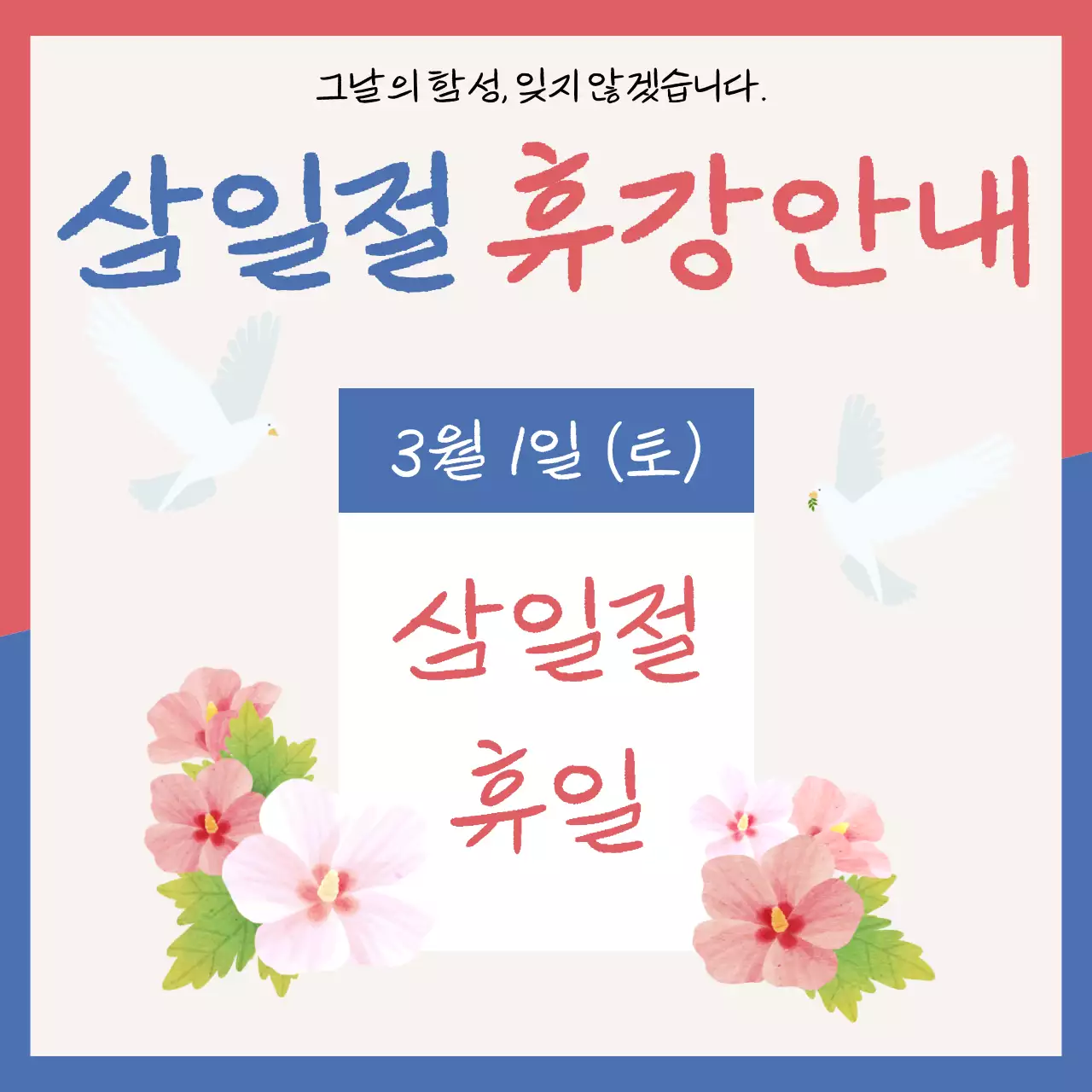 빨강 심플 삼일절 휴무 안내