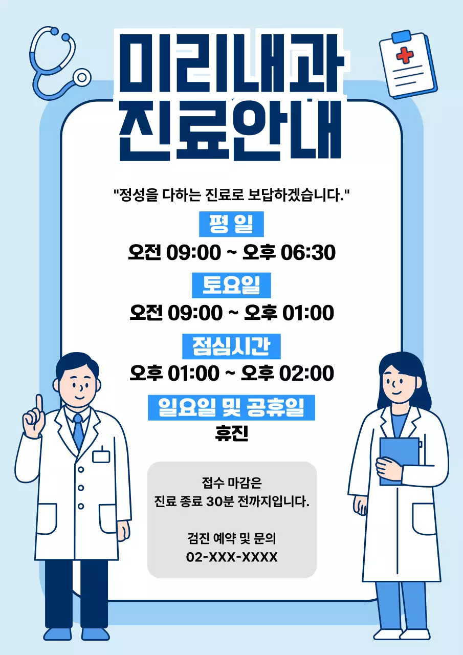 파랑 깔끔 의료 진료 안내