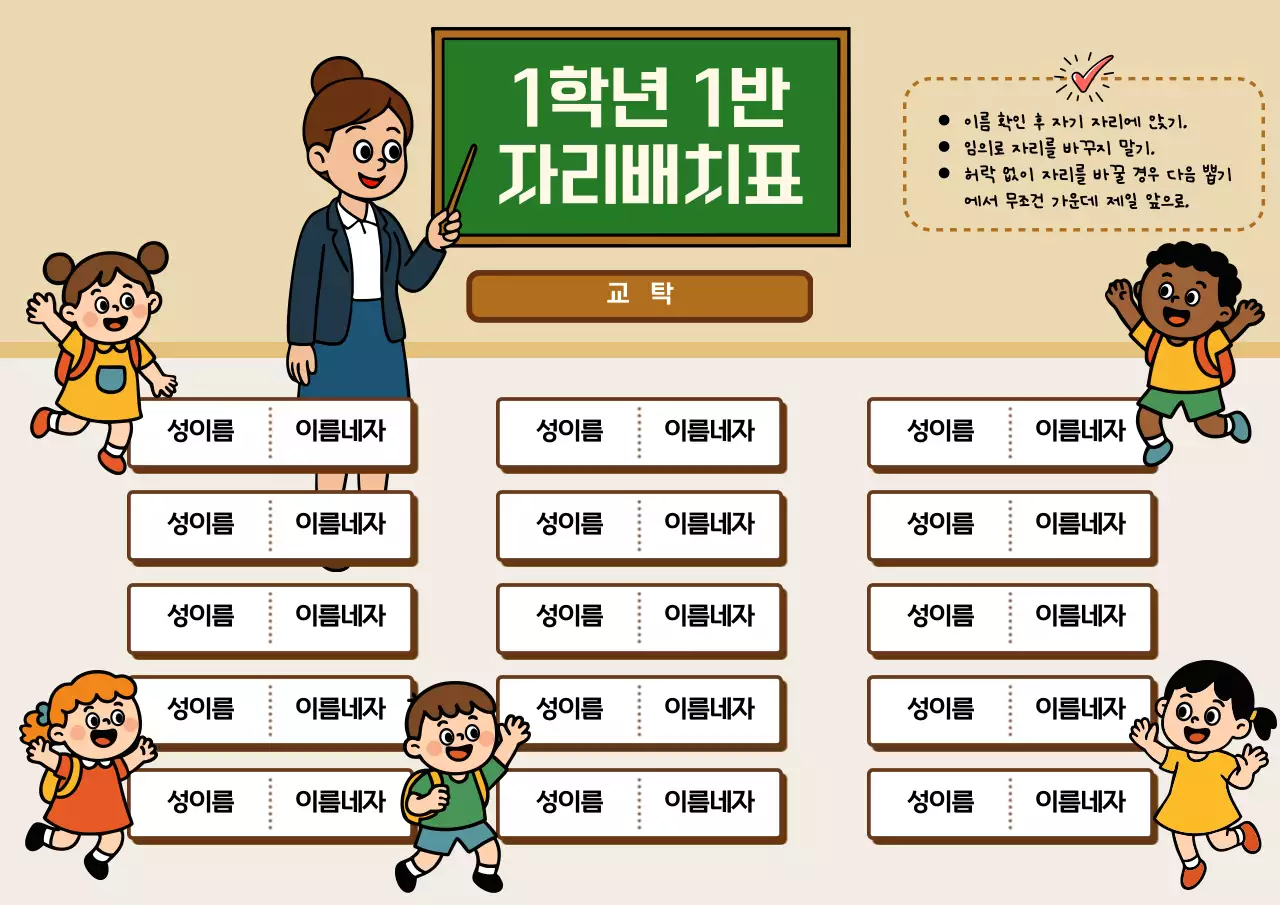 베이지 깔끔 초등학교 자리배치표 안내