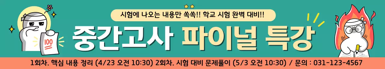 초록색 깔끔 중간고사 특강 안내