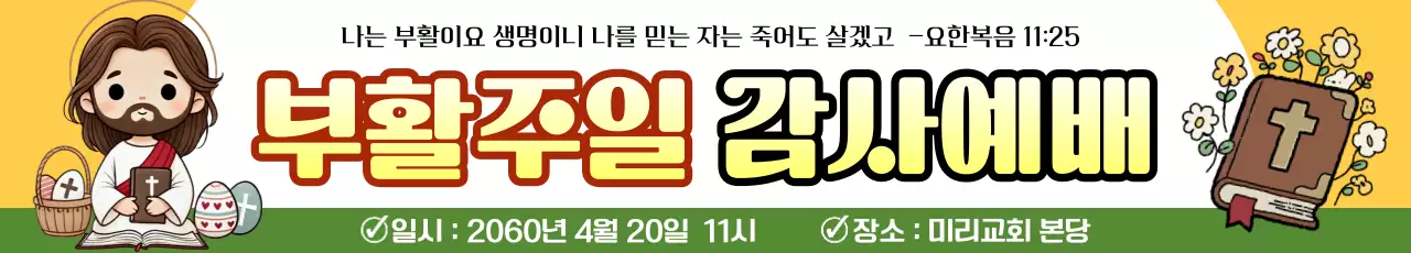 노랑 깔끔 부활절 행사 안내