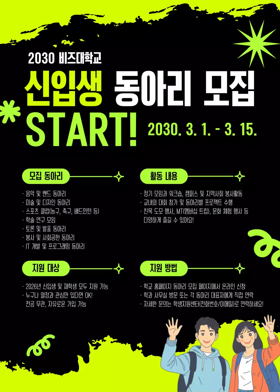 검정 연두 팝 심플 동아리 모집 안내