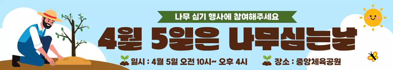 갈색 깔끔 식목일 나무심는날 행사