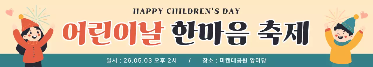 베이지 심플 어린이날 축제 안내