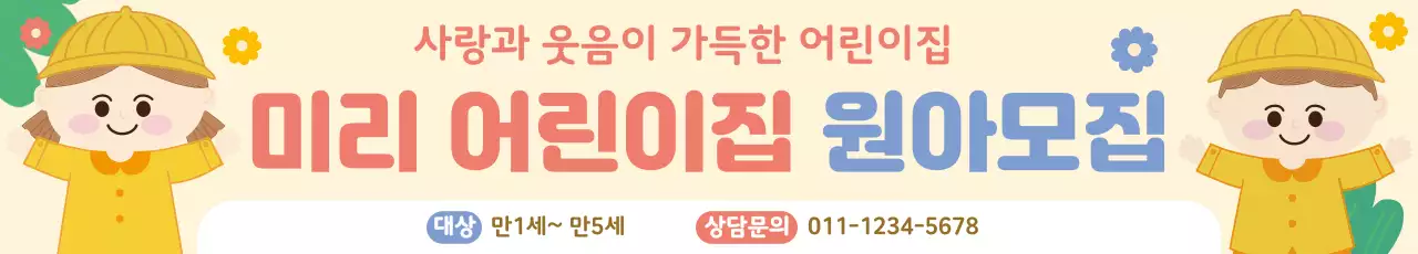 노랑 깔끔 원아 모집 안내