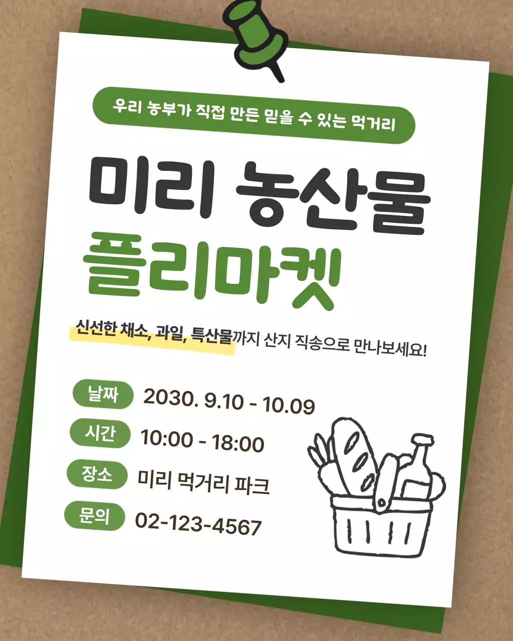 초록 기본 농산물 플리마켓 홍보