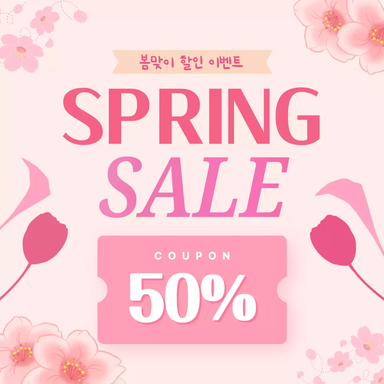 핑크 아기자기한 봄 세일 홍보