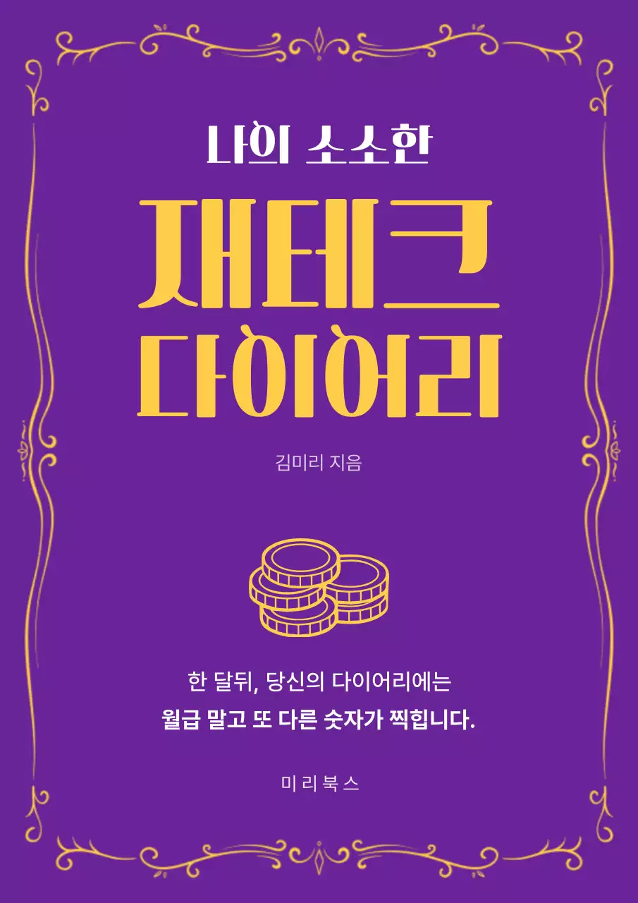 보라 고급 재테크 다이어리